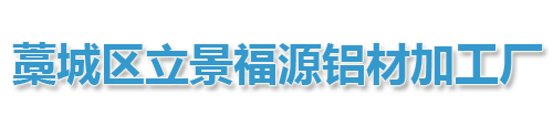 藁城区立景福源铝材加工厂